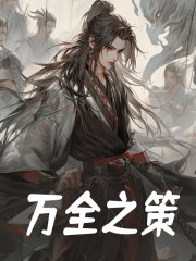 万全之策陆尘刘备，万全之策在线无弹窗阅读
