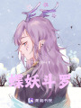 蝶妖斗羅