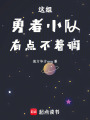 這組勇者小隊有點不著調