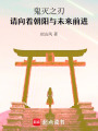 鬼滅之刃：請向著朝陽與未來前進