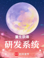 獲得系統(tǒng)，發(fā)展出頂尖科技