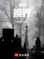 循環，鏡界