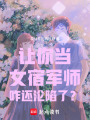讓你當女宿軍師，咋還淪陷了？