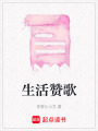 生活贊歌