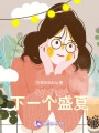 下一個盛夏