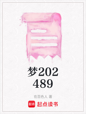 夢(mèng)202489