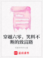 穿越六零，笑料不斷的致富路