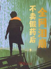 不卖假药后，全网泪崩！（程明文怡琳）小说无删减最新章节阅读