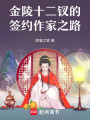 金陵十二釵的簽約作家之路