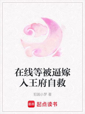 在線等被逼嫁入王府自救