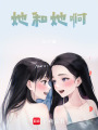 她和她啊