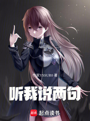聽我說兩句