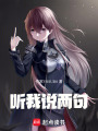 聽我說兩句