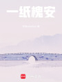 一紙槐安