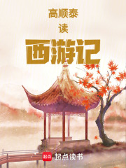 高順泰讀西游記