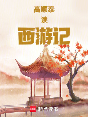 高順泰讀西游記