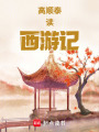 高順泰讀西游記