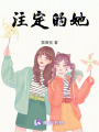 注定的她