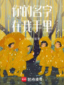 你的名字在我手里