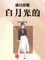 誰讓你是白月光的
