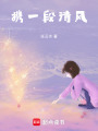 攜一段清風(fēng)