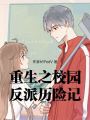 重生之校園反派歷險記