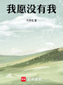 我愿沒有我