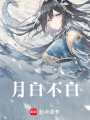 月白不白