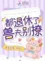都退休了,，獸夫別撩！