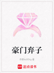 豪門棄子
