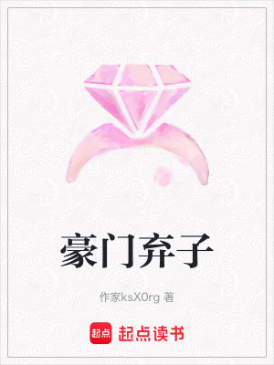 豪門棄子