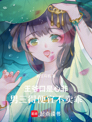 王爺口是心非，男三得便宜不賣乖