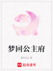 夢回公主府