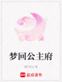 夢(mèng)回公主府