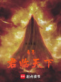 著墨：君臨天下