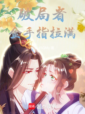 破局者金手指拉滿