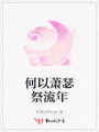 何以蕭瑟祭流年