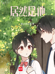 居然是他