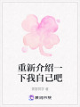 重新介紹一下我自己吧
