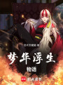 夢(mèng)華浮生物語(yǔ)