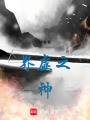 界虛之神