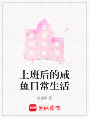 上班后的咸魚日常生活