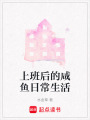 上班后的咸魚日常生活