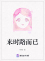 來(lái)時(shí)路而已