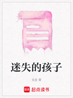 迷失的孩子