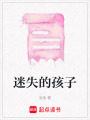 迷失的孩子