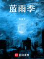 藍雨季