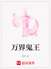 萬界鬼王