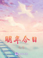 明年今日無念