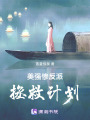 美強慘反派拯救計劃